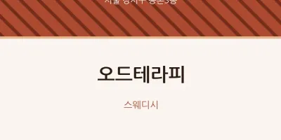 등촌3동 출장마사지 홈타이 오드테라피 | 마픽
