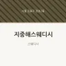 지중해스웨디시