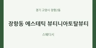 장항2동 출장마사지 홈타이 에스테틱 뷰티니아토탈뷰티 | 마픽