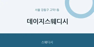 고덕1동 출장마사지 홈타이 데이지스웨디시 | 마픽
