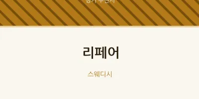 부천시 출장마사지 홈타이 리페어 | 마픽