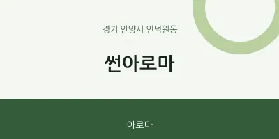 인덕원동 출장마사지 홈타이 썬아로마 | 마픽