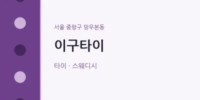 망우본동 출장마사지 홈타이 이구타이 | 마픽