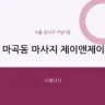 마곡동 마사지 제이앤제이