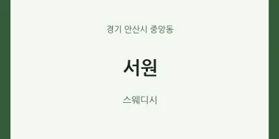 중앙동 출장마사지 홈타이 서원 | 마픽
