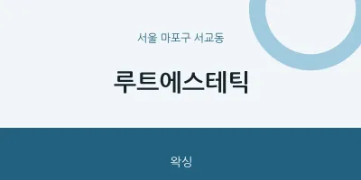 서교동 출장마사지 홈타이 루트에스테틱 | 마픽