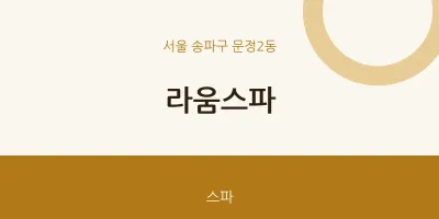 문정2동 출장마사지 홈타이 라움스파 | 마픽
