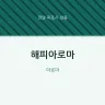 해피아로마