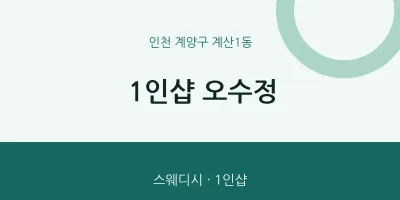 계산1동 출장마사지 홈타이 1인샵 오수정 | 마픽