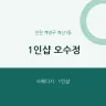 1인샵 오수정