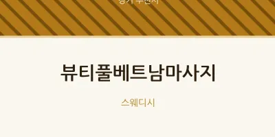 부천시 출장마사지 홈타이 뷰티풀베트남마사지 | 마픽