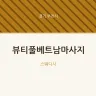 뷰티풀베트남마사지