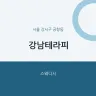 강남테라피