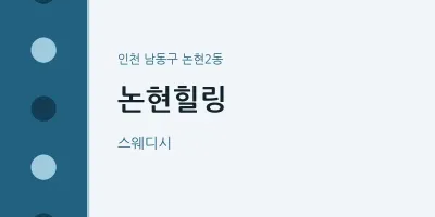 논현2동 출장마사지 홈타이 논현힐링 | 마픽