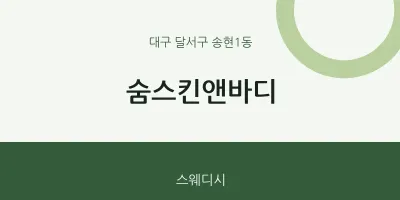 송현1동 출장마사지 홈타이 숨스킨앤바디 | 마픽