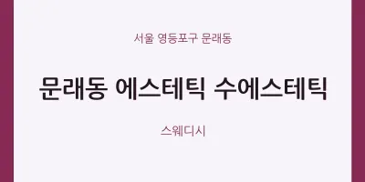 문래동 출장마사지 홈타이 에스테틱 수에스테틱 | 마픽