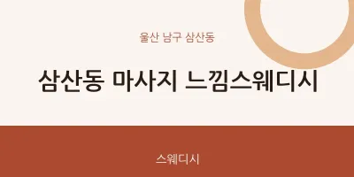 삼산동 출장마사지 홈타이 느낌스웨디시 | 마픽