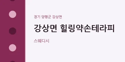 강상면 출장마사지 홈타이 힐링약손테라피 | 마픽