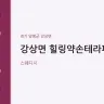 강상면 힐링약손테라피
