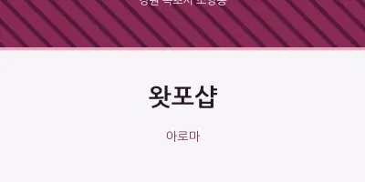 조양동 출장마사지 홈타이 왓포샵 | 마픽