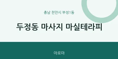 부성1동 출장마사지 홈타이 마실테라피 | 마픽