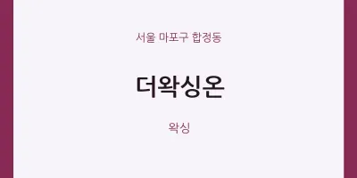 합정동 출장마사지 홈타이 더왁싱온 | 마픽