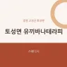 토성면 유끼바나테라피