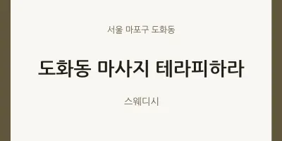 도화동 출장마사지 홈타이 테라피하라 | 마픽