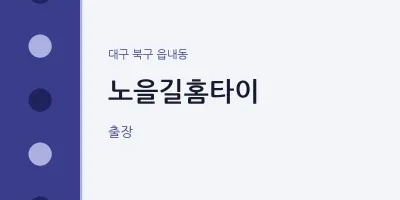 읍내동 출장마사지 노을길홈타이 | 마픽