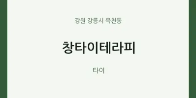 옥천동 출장마사지 홈타이 창타이테라피 | 마픽