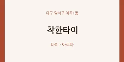 이곡1동 출장마사지 홈타이 착한타이 | 마픽