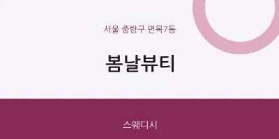 면목7동 출장마사지 홈타이 봄날뷰티 | 마픽