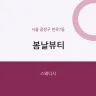 봄날뷰티
