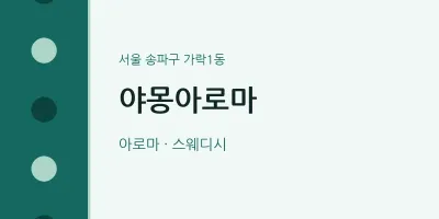 가락1동 출장마사지 홈타이 야몽아로마 | 마픽