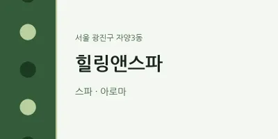 자양3동 출장마사지 홈타이 힐링앤스파 | 마픽