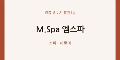 휴천1동 출장마사지 홈타이 M.Spa 엠스파 | 마픽