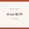 M.Spa 엠스파