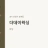 더데이왁싱