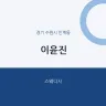 이윤진