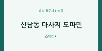 산남동 출장마사지 홈타이 도파민 | 마픽