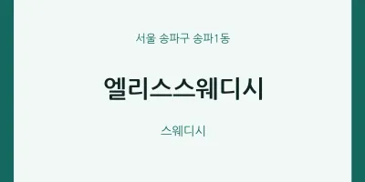 송파1동 출장마사지 홈타이 엘리스스웨디시 | 마픽