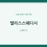 엘리스스웨디시