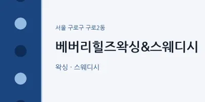 구로2동 출장마사지 홈타이 베버리힐즈왁싱&스웨디시 | 마픽