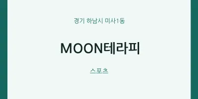 미사1동 출장마사지 홈타이 MOON테라피 | 마픽