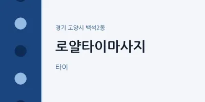 백석2동 출장마사지 홈타이 로얄타이마사지 | 마픽