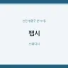 펩시