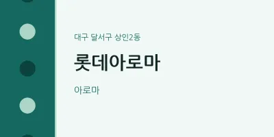 상인2동 출장마사지 홈타이 롯데아로마 | 마픽
