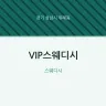 VIP스웨디시