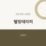 웰빙테라피
