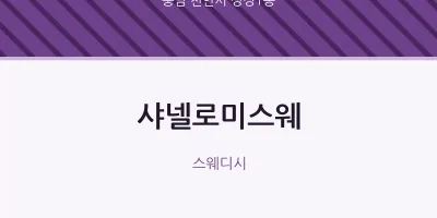 성정1동 출장마사지 홈타이 샤넬로미스웨 | 마픽